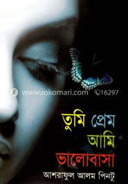 তুমি প্রেম আমি ভলোবাসা