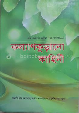 মন গলানো রুহানী গল্প সিরিজ---৮ (কল্যাণকুড়ানো কাহিনী)