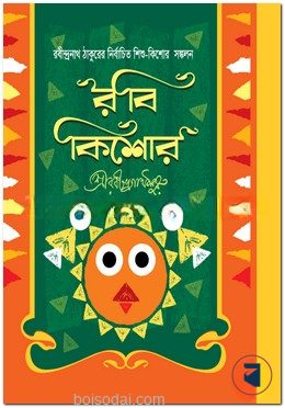 রবীন্দ্রনাথ ঠাকুরের শিশু