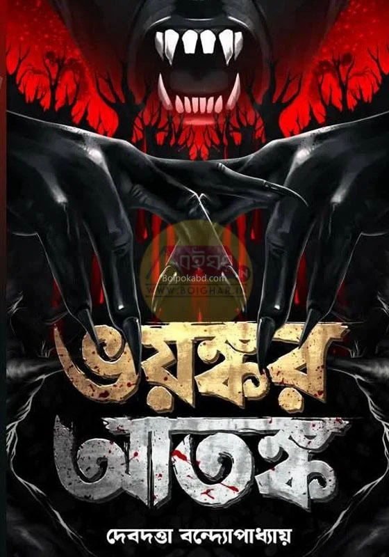 ভয়ঙ্কর আতঙ্ক - দেবদত্ত বন্দোপাধ্যায়