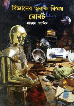 বিজ্ঞানের অবাক বিষ্ময় : রোবট