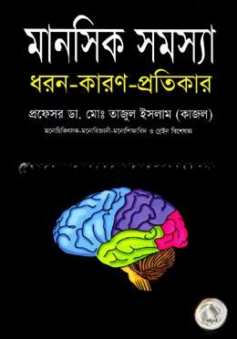মানসিক সমস্যা