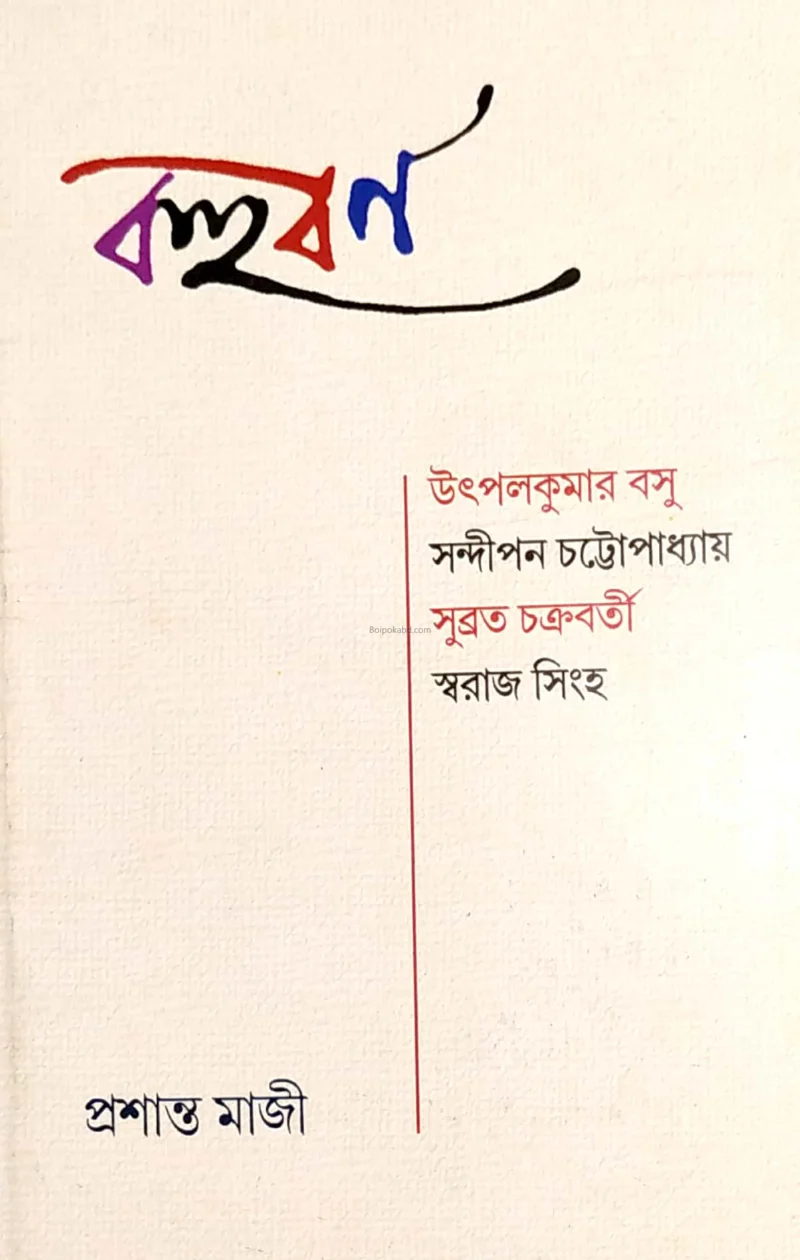 বহুবর্ণ