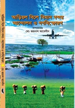 আড়িয়াল বিলে বিমানবন্দর আন্দোলন ও গণবিস্ফোরণ