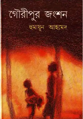 গৌরীপুর জংশন