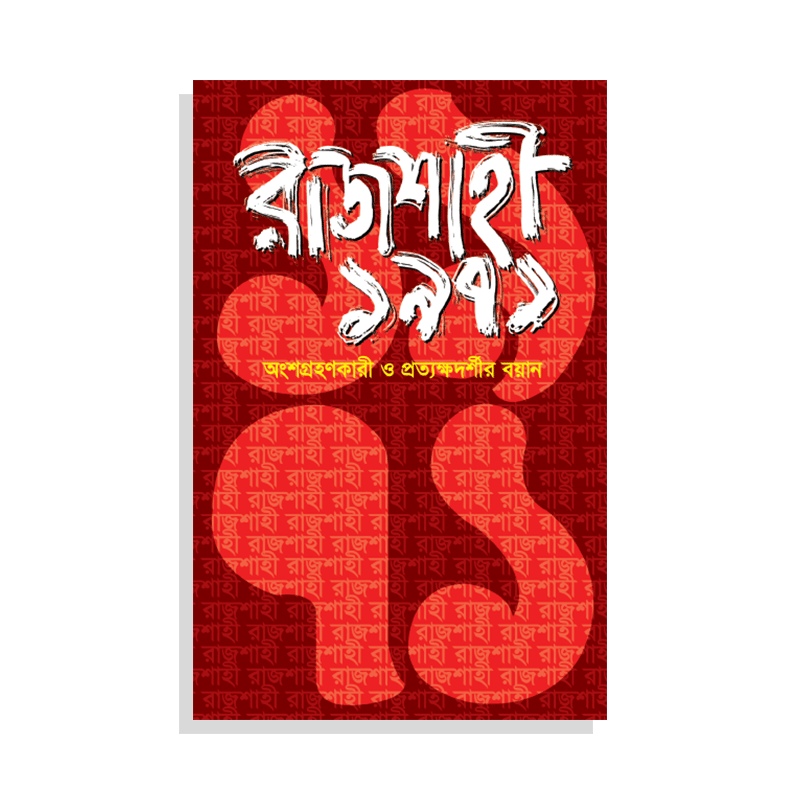 রাজশাহী ১৯৭১