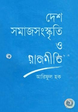 দেশ সমাজ সংস্কৃতি ও রাজনীতি