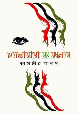 ভালোবাসা রং বদলায়