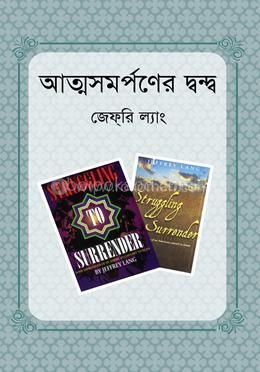 আত্মসমর্পণের দ্বন্দ্ব