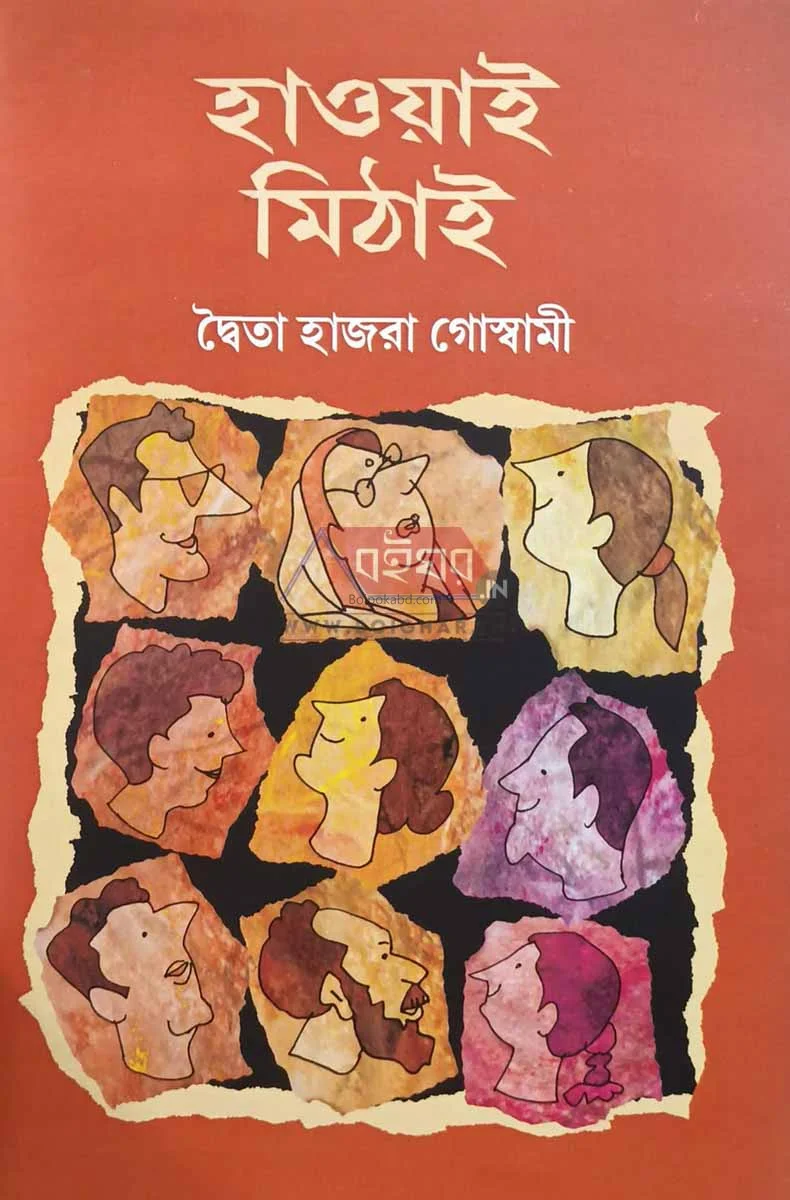 হাওয়াই মিঠাই - দ্বায়িতা হাজরা গোস্বামী