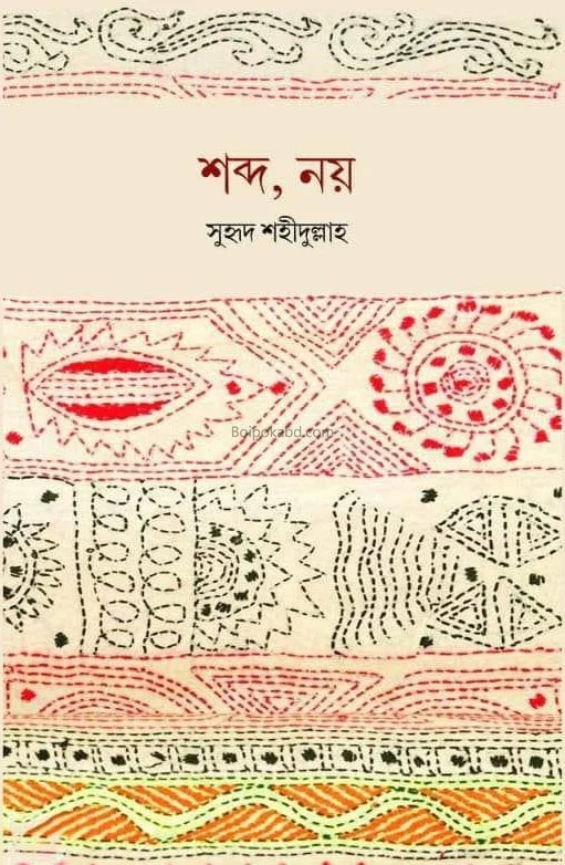 শব্দ নয় - সুহৃদ শহীদুল্লাহ