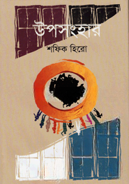উপসংহার