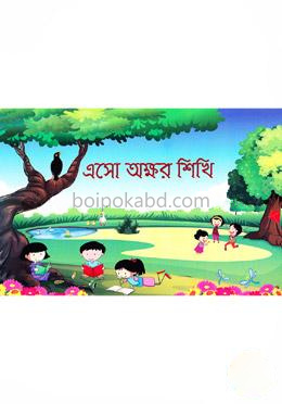 এসো অক্ষর শিখি (বক্সসেট)