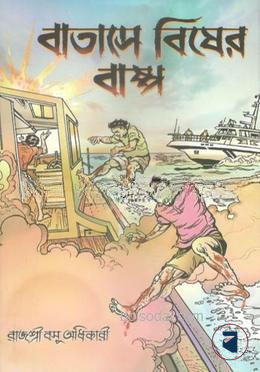 বাতাসে বিষের বাষ্প