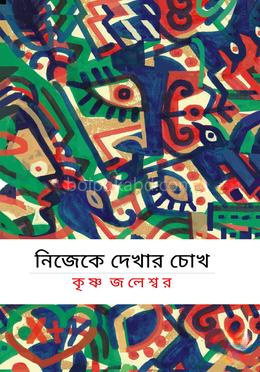 নিজেকে দেখার চোখ