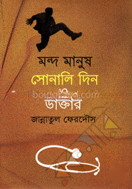 মন্দ মানুষ সোনালি দিন ও ডাক্তার