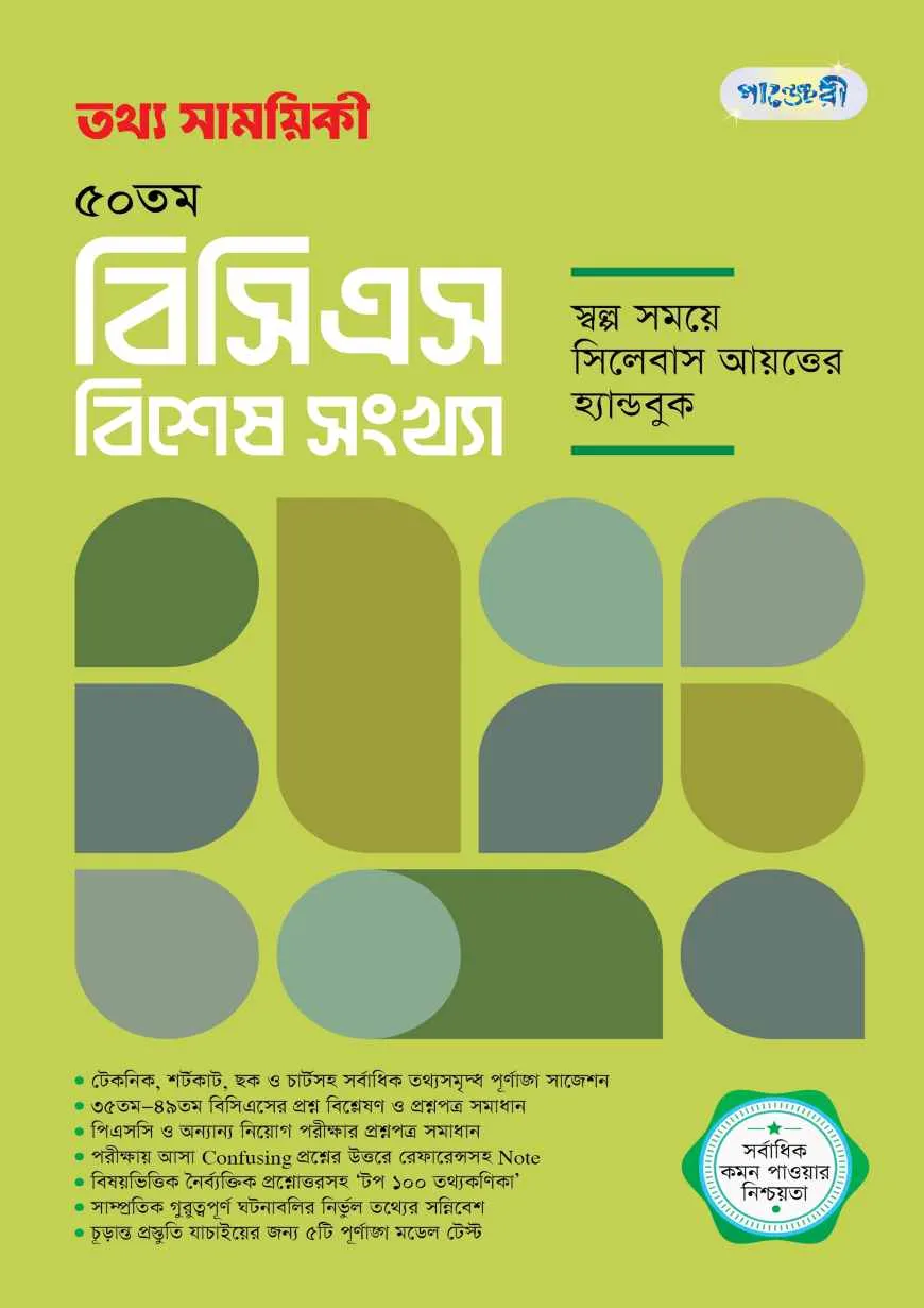 তথ্য সাময়িকী ৫০ তম বিসিএস বিশেষ সংখ্যা