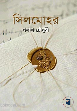 সিলমোহর