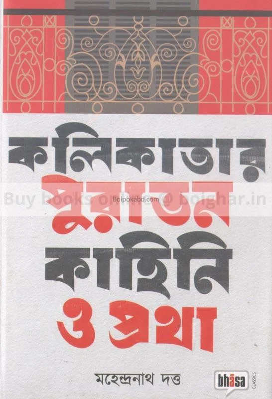 কলিকাতার পুরাতন কাহিনী ও প্রথা - মহেন্দ্রনাথ দত্ত