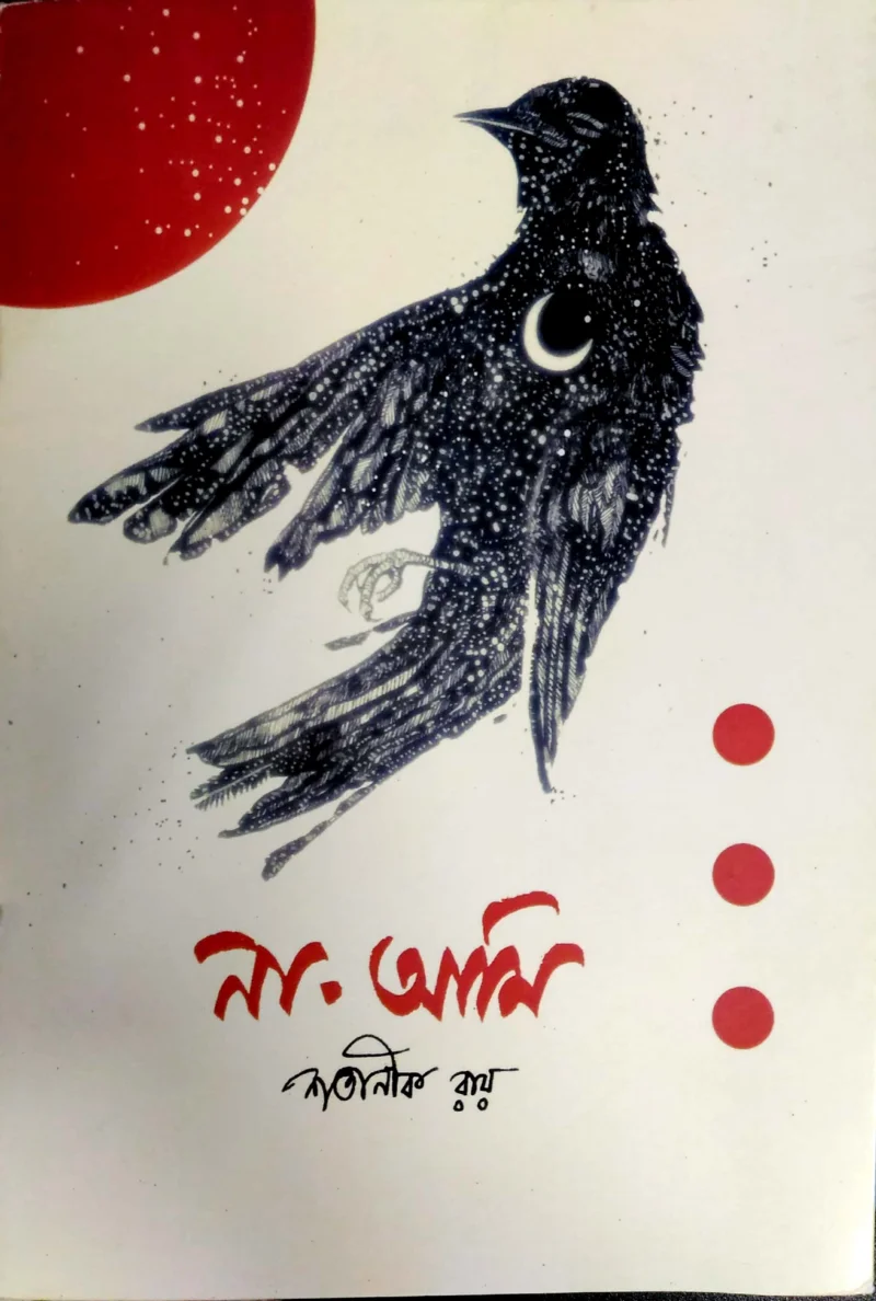 না আমি