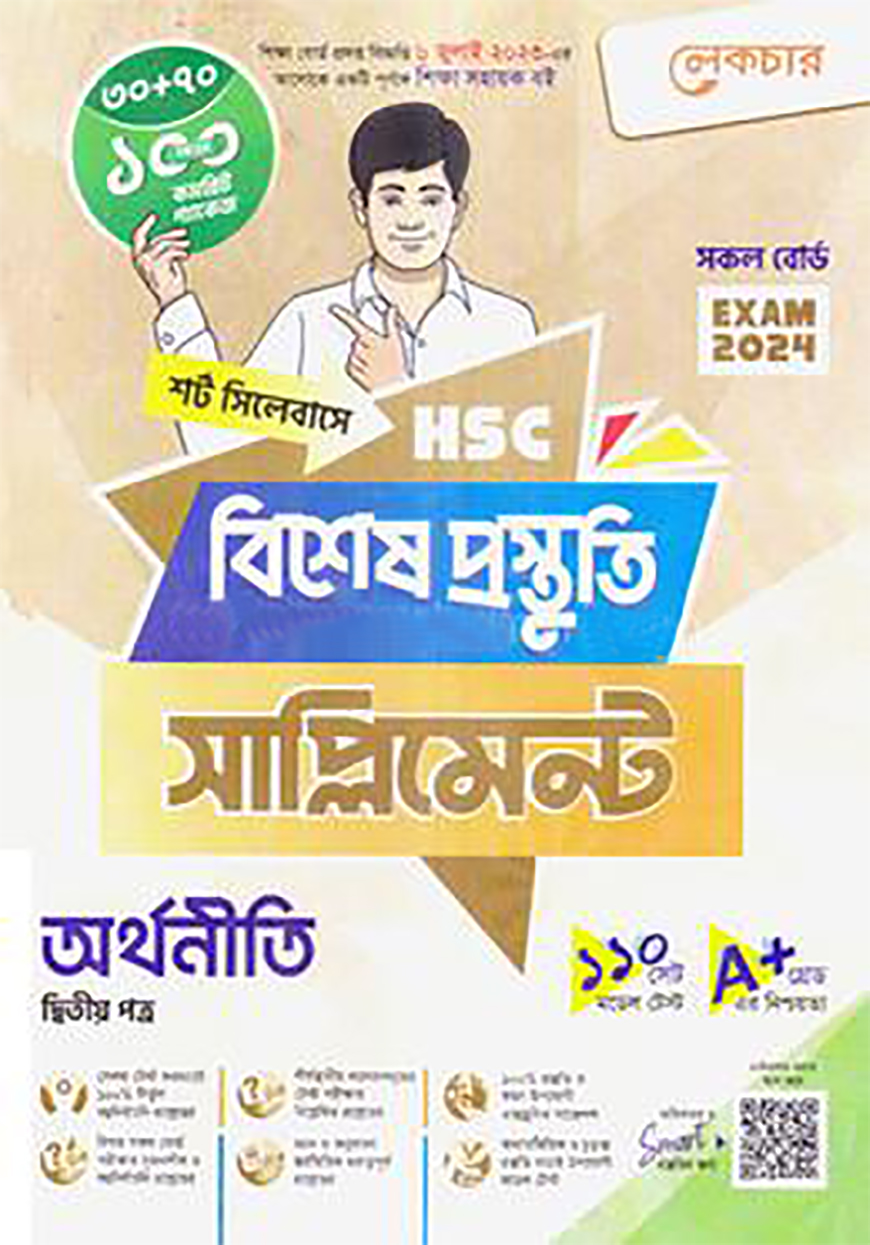লেকচার এইচএসসি অর্থনীতি ২য় পত্র বিশেষ প্রস্তুতি সাপ্লিমেন্ট