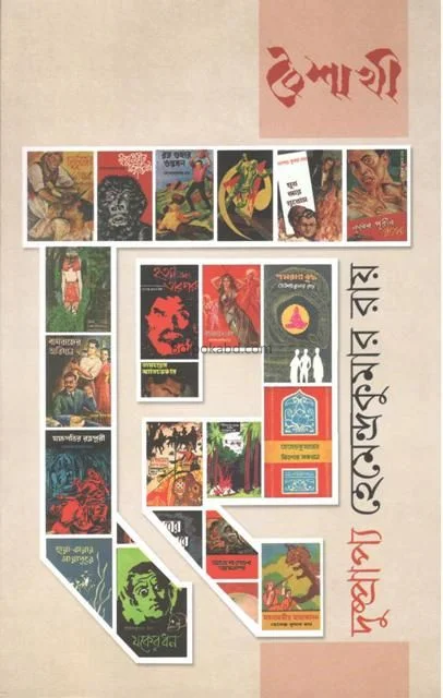 বৈশাখী - দুষ্প্রাপ্য হেমেন্দ্রকুমার রায়