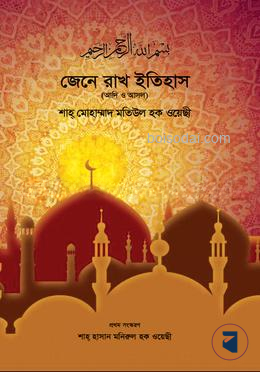 জেনে রাখ ইতিহাস — ছবি 2