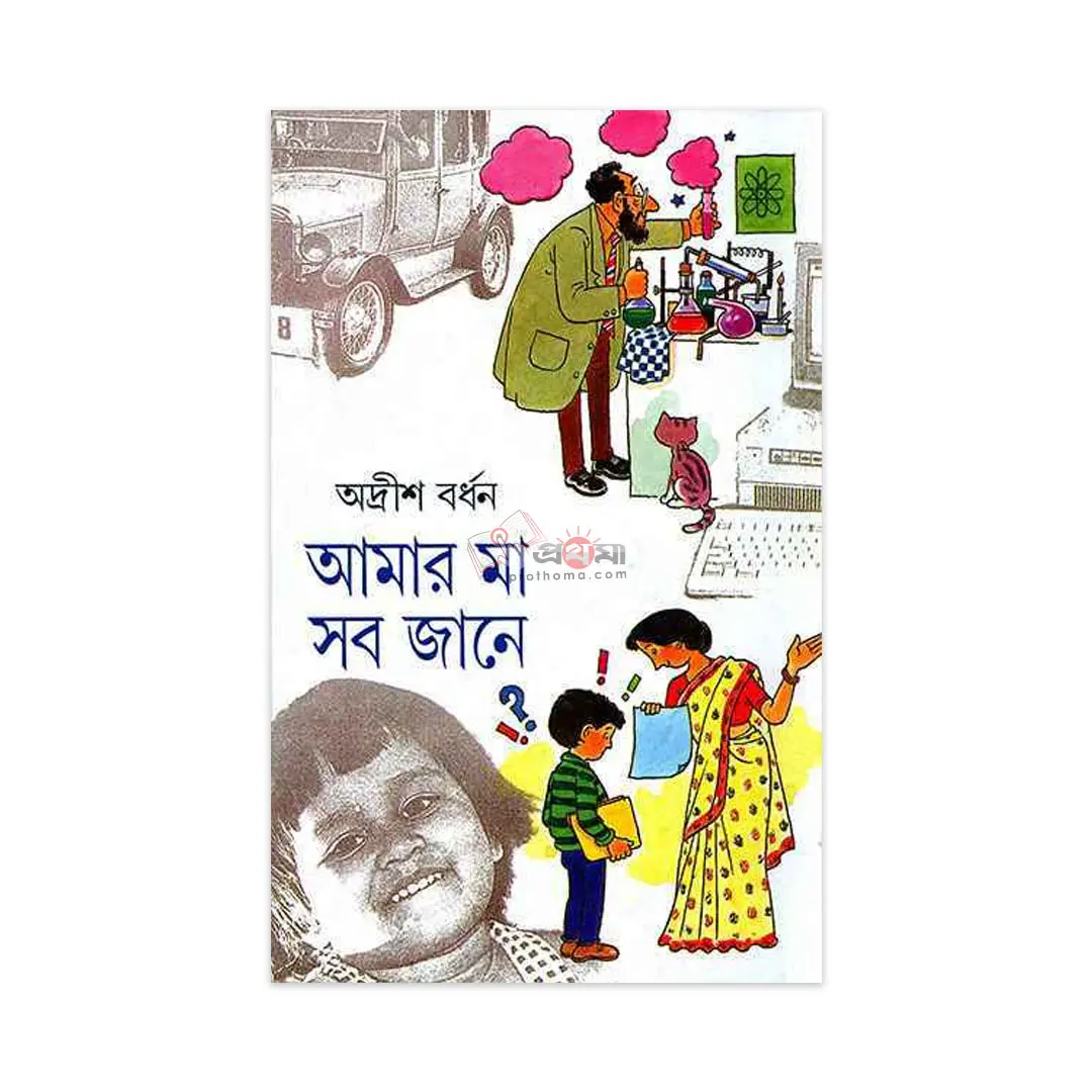আমার মা সব জানে-২য় খণ্ড