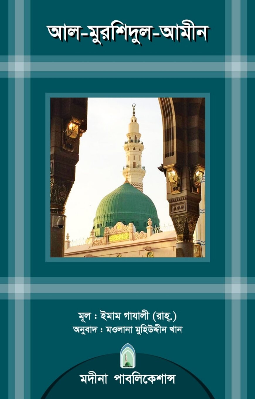 আল মুর্শিদুল আমীন