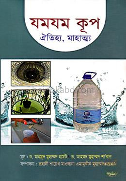 যমযম কূপ (ঐতিহ্য, মাহাত্ম্য)