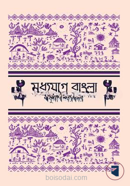 মধ্যযুগে বাংলা — ছবি 2