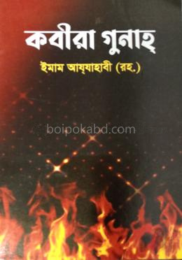 কবীরা গুনাহ্