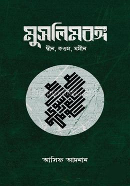 মুসলিমবঙ্গ ( দ্বীন, কওম,যমীন)
