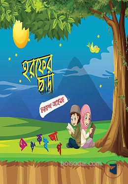হরফের ছড়া