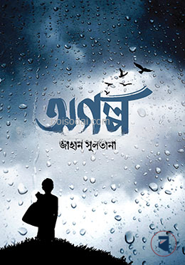 অগল্প