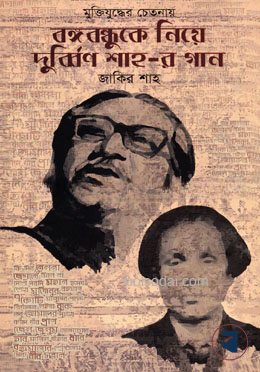 মুক্তিযুদ্ধের চেতনায় বঙ্গবন্ধুকে নিয়ে দুর্ব্বিণ শাহ
