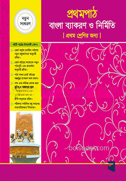 প্রথমপাঠ বাংলা ব্যাকরণ ও রচনা (প্রথম শ্রেণি)