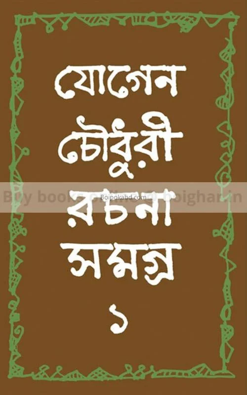 যোগেন চৌধুরী রচনা সমগ্র ১