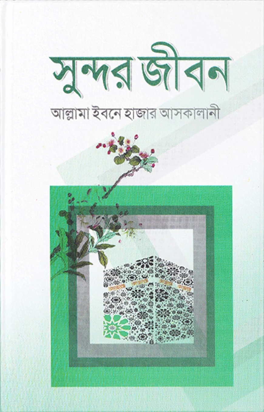 সুন্দর জীবন