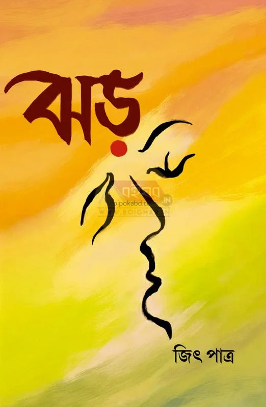 ঝাড় - জিত পাত্র