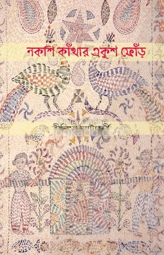 নকশিকাঁথার একুশ ফোনের - নীলিমা চ্যাটার্জী