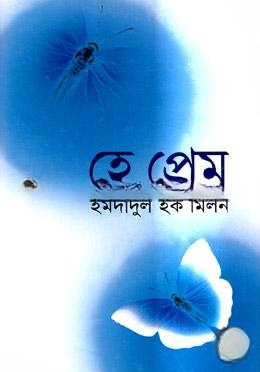 হে প্রেম
