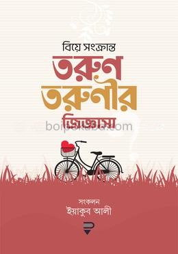 বিয়ে সংক্রান্ত তরুণ তরুণীর জিজ্ঞাসা