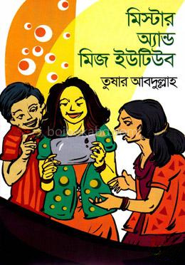 মিস্টার অ্যান্ড মিজ ইউটিউব