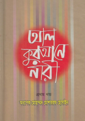 আল কুরআনে নারী - (২ খণ্ড একত্রে)
