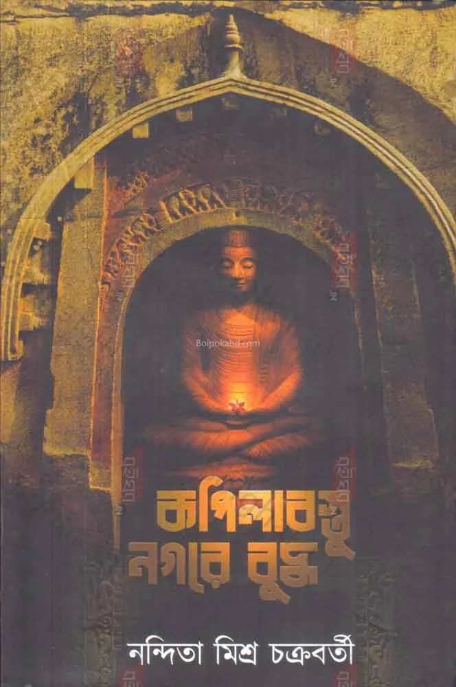 কাপিলাবস্তু নগরে বুদ্ধ - নন্দিতা মিশ্র চক্রবর্তী