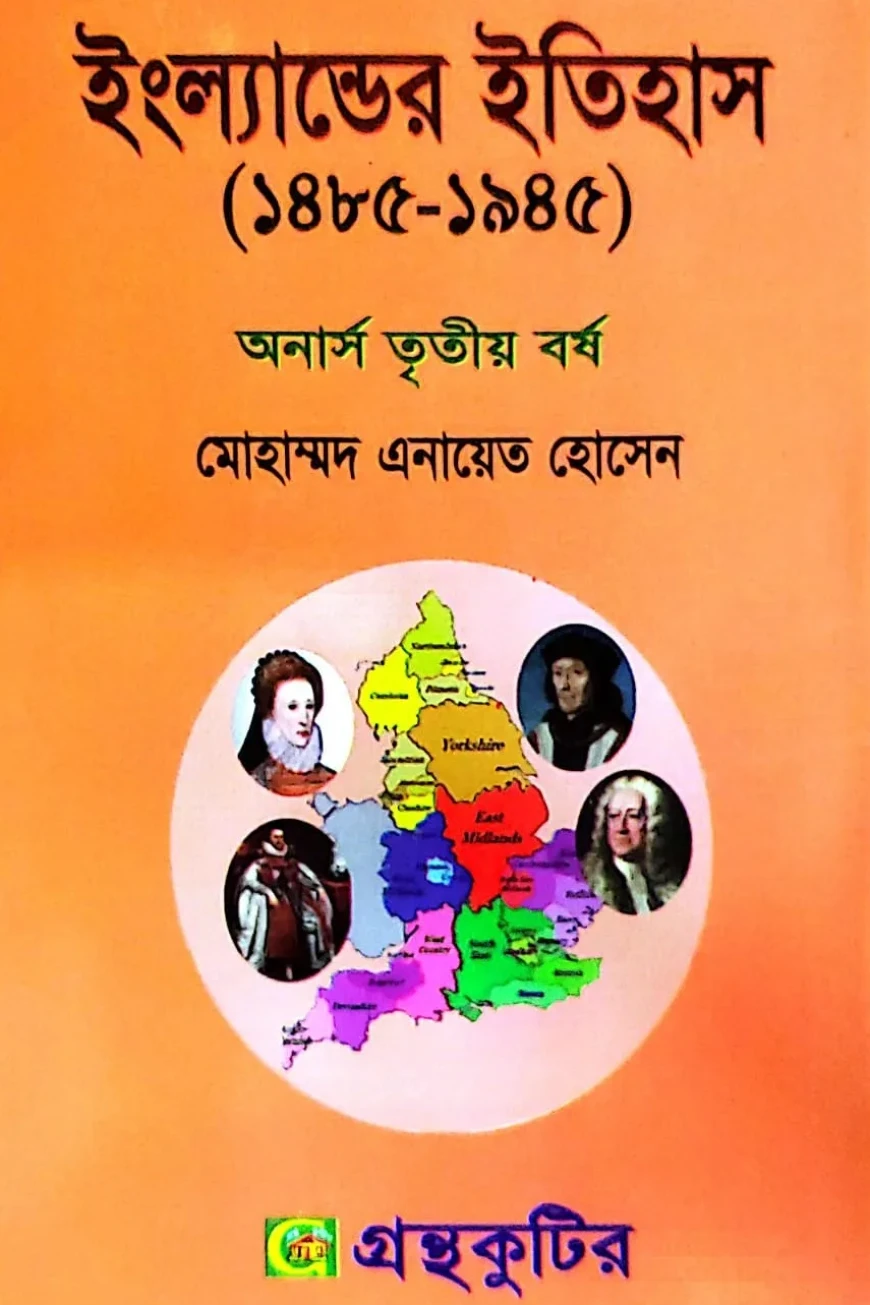 ইংল্যান্ডের ইতিহাস (১৪৮৫-১৯৪৫) - ইতিহাস বিভাগ - অনার্স ৩য় বর্ষ