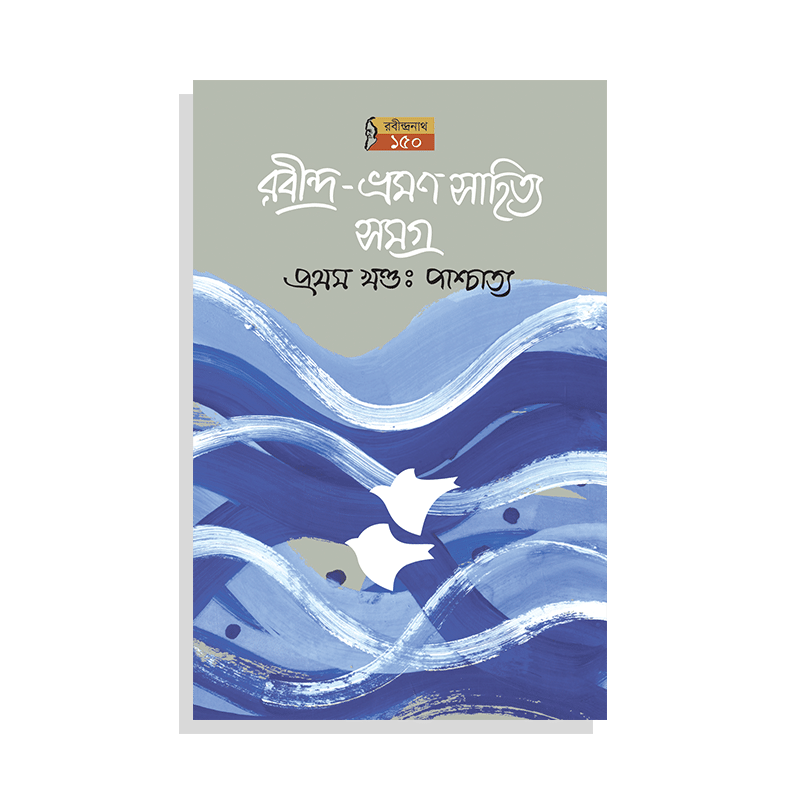 রবীন্দ্র-ভ্রমণসাহিত্য সমগ্র (১ম খণ্ড, পাশ্চাত্য, ২য় মুদ্রণ)