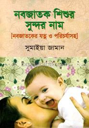 নবজাতক শিশুর সুন্দর নাম