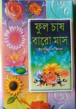 ফুল চাষ বারো মাস